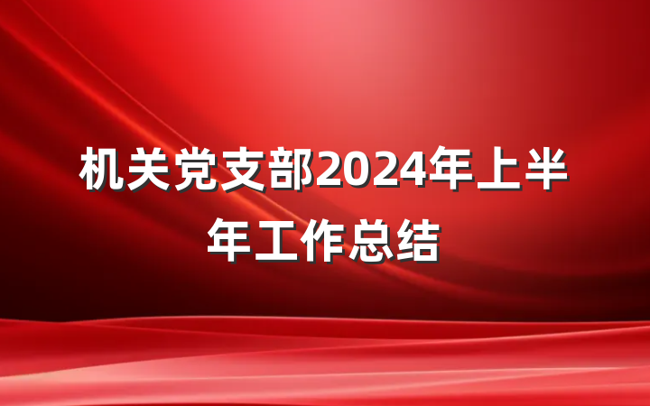 机关党支部2024年上半年工作总结