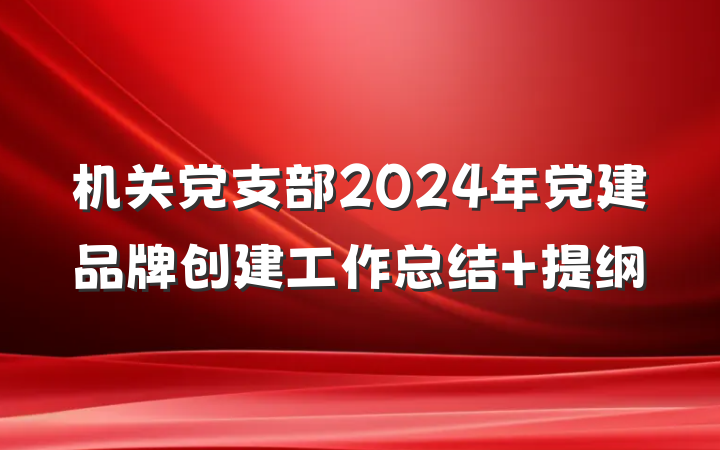 机关党支部2024年党建品牌创建工作总结 提纲