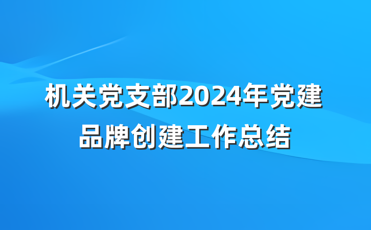 机关党支部2024年党建品牌创建工作总结