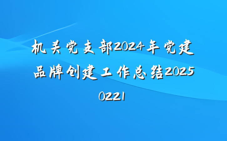 机关党支部2024年党建品牌创建工作总结20250221