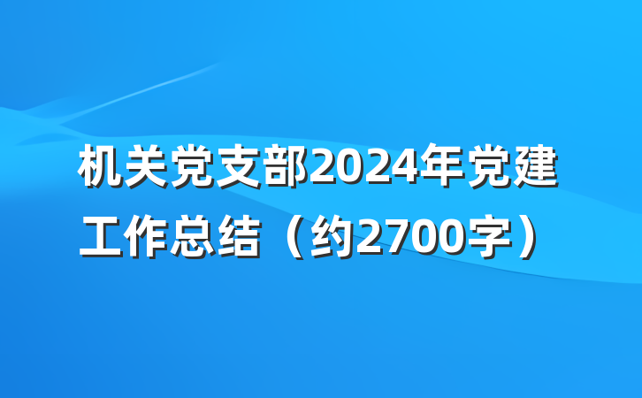 机关党支部2024年党建工作总结（约2700字）