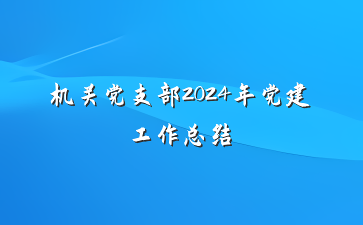 机关党支部2024年党建工作总结