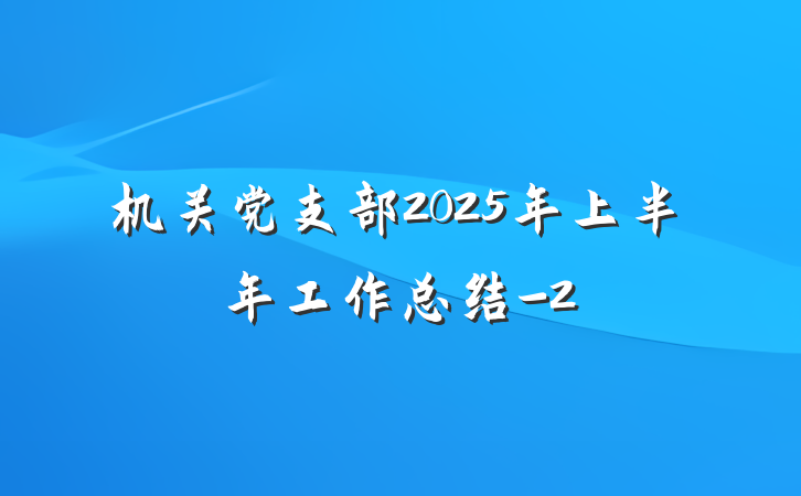 机关党支部2025年上半年工作总结-2