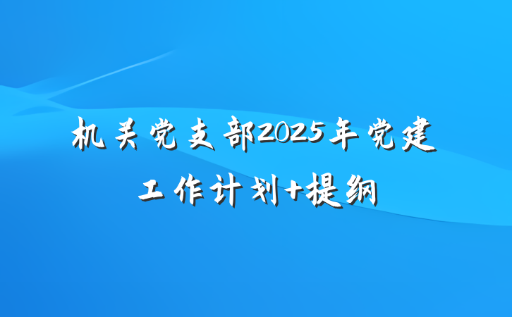 机关党支部2025年党建工作计划 提纲