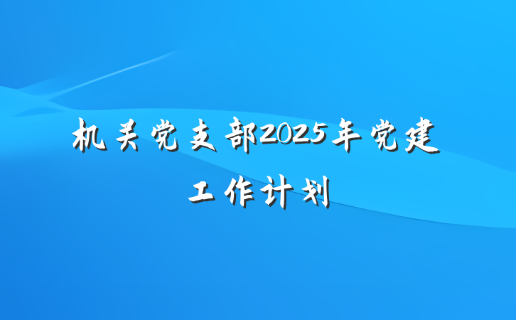 机关党支部2025年党建工作计划