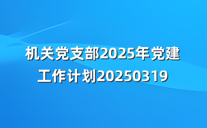 机关党支部2025年党建工作计划20250319