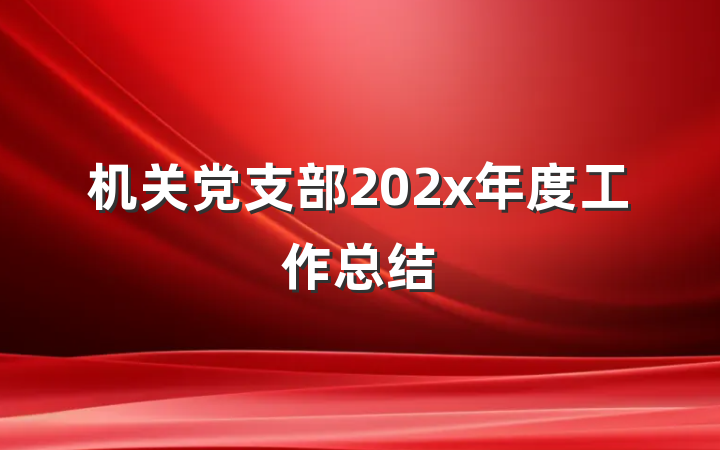 机关党支部202x年度工作总结