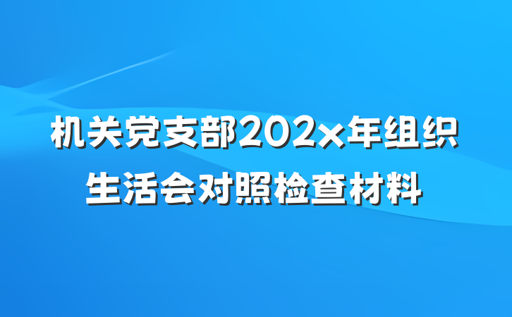 机关党支部202x年组织生活会对照检查材料