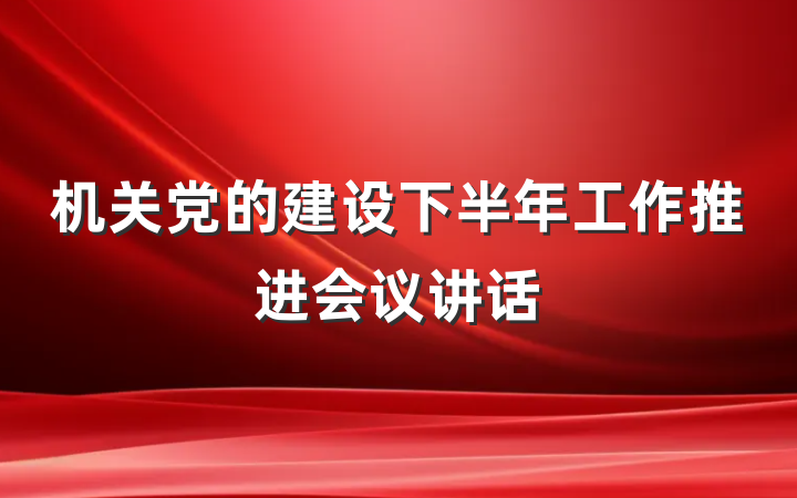 机关党的建设下半年工作推进会议讲话
