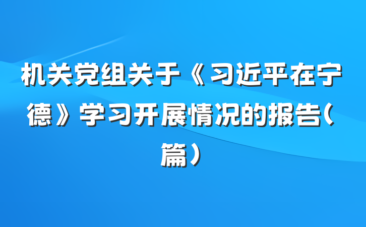 机关党组关于《习近平在宁德》学习开展情况的报告（篇）