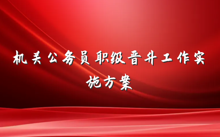 机关公务员职级晋升工作实施方案