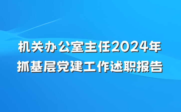机关办公室主任2024年抓基层党建工作述职报告