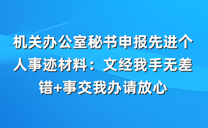 机关办公室秘书申报先进个人事迹材料：文经我手无差错 事交我办请放心