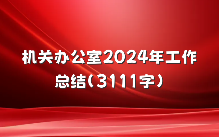 机关办公室2024年工作总结（3111字）