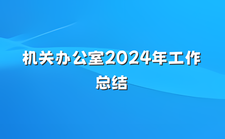机关办公室2024年工作总结
