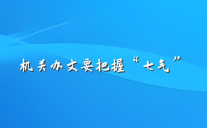机关办文要把握“七气”