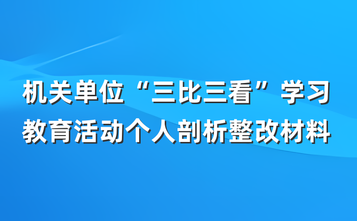 机关单位“三比三看”学习教育活动个人剖析整改材料