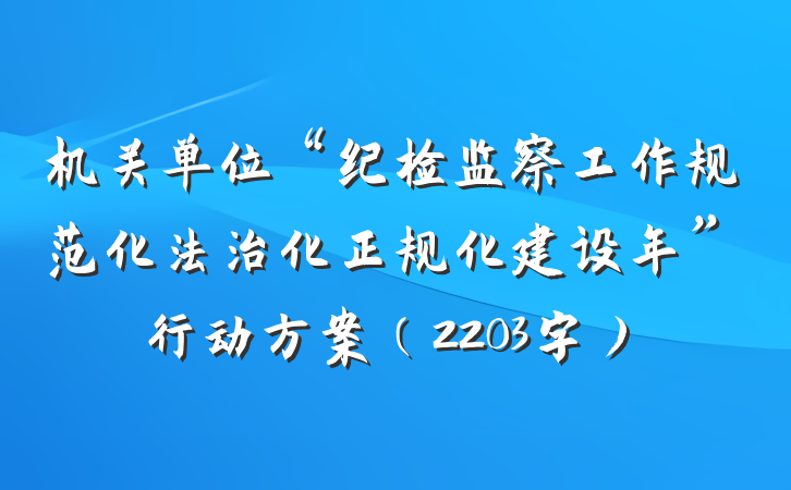 机关单位“纪检监察工作规范化法治化正规化建设年”行动方案（2203字）