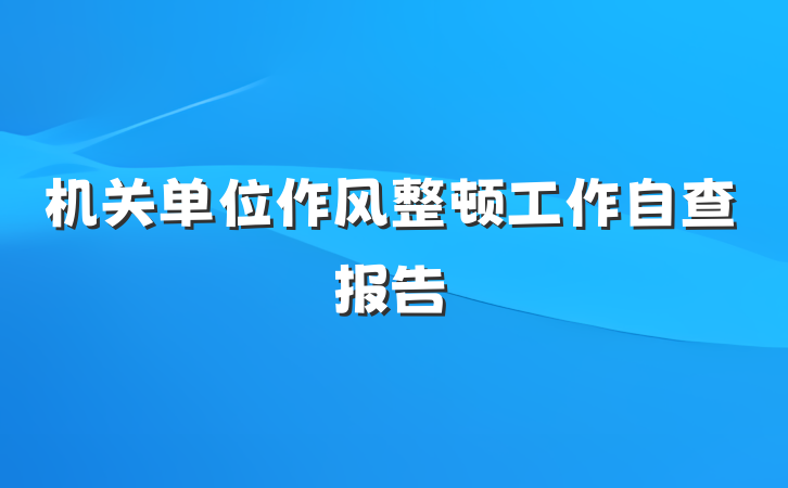 机关单位作风整顿工作自查报告