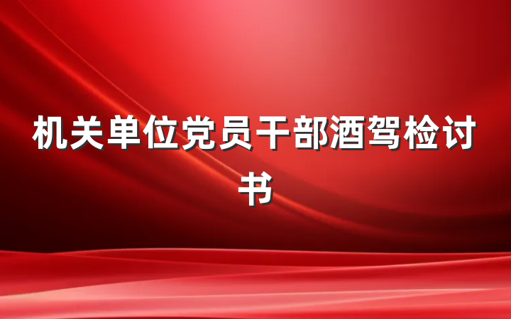 机关单位党员干部酒驾检讨书