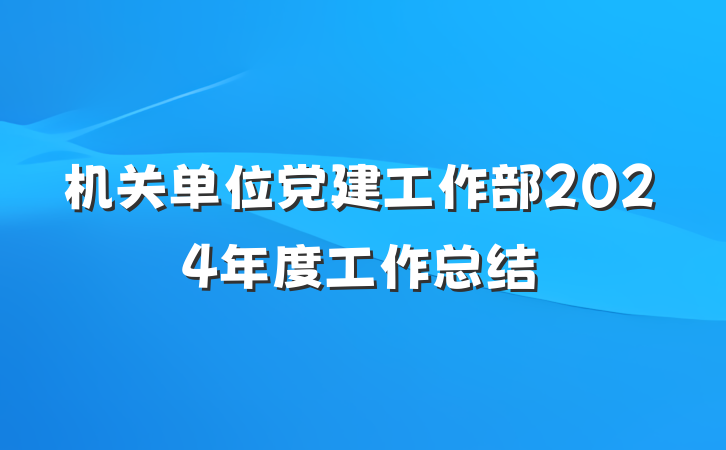机关单位党建工作部2024年度工作总结