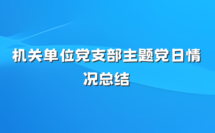 机关单位党支部主题党日情况总结