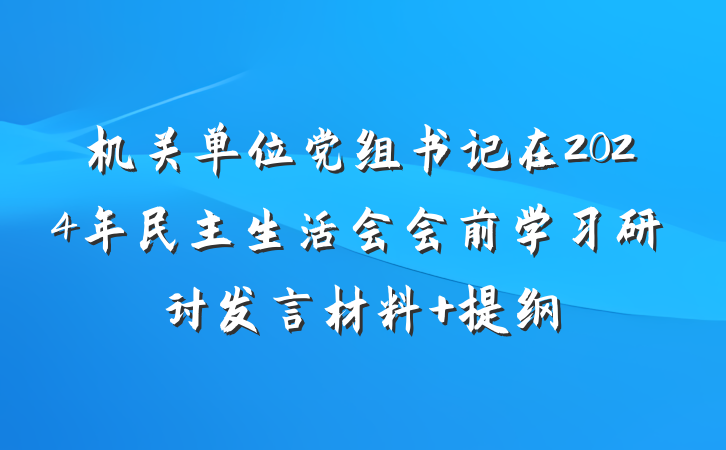 机关单位党组书记在2024年民主生活会会前学习研讨发言材料 提纲
