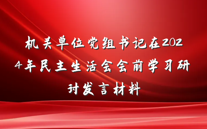 机关单位党组书记在2024年民主生活会会前学习研讨发言材料