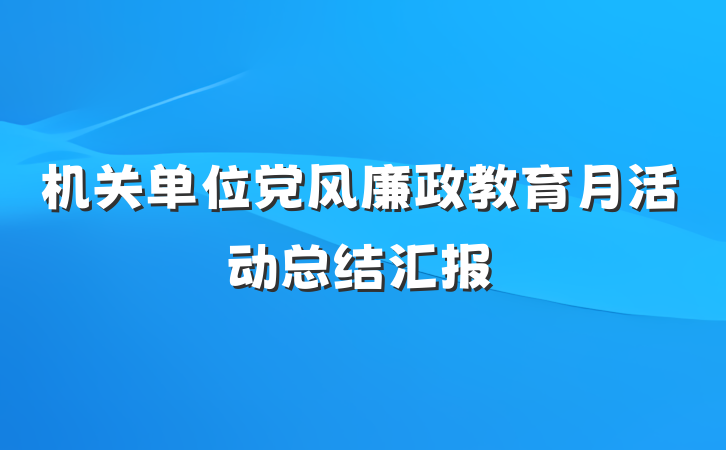 机关单位党风廉政教育月活动总结汇报