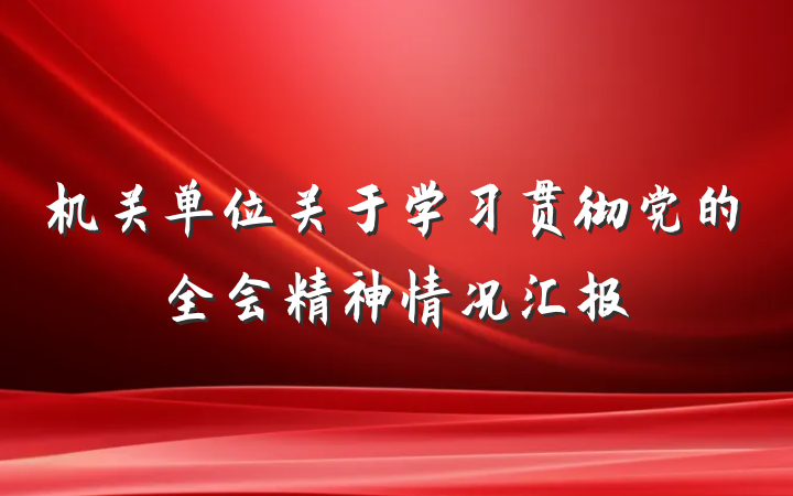 机关单位关于学习贯彻党的全会精神情况汇报