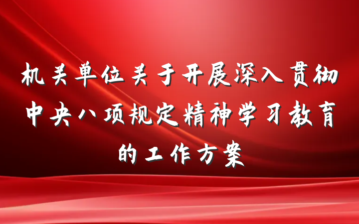 机关单位关于开展深入贯彻中央八项规定精神学习教育的工作方案