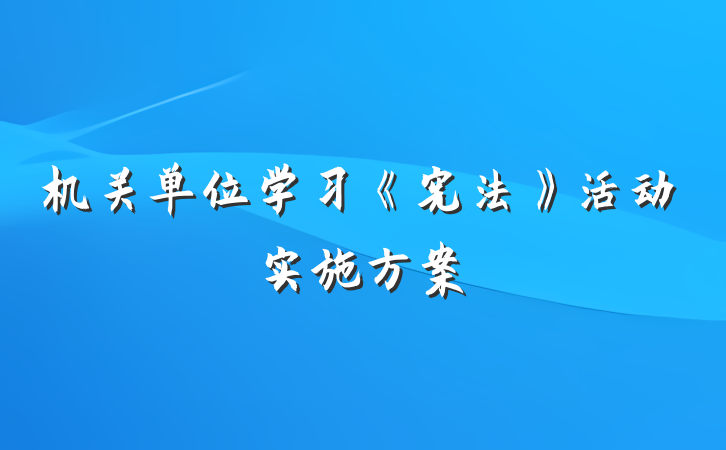 机关单位学习《宪法》活动实施方案