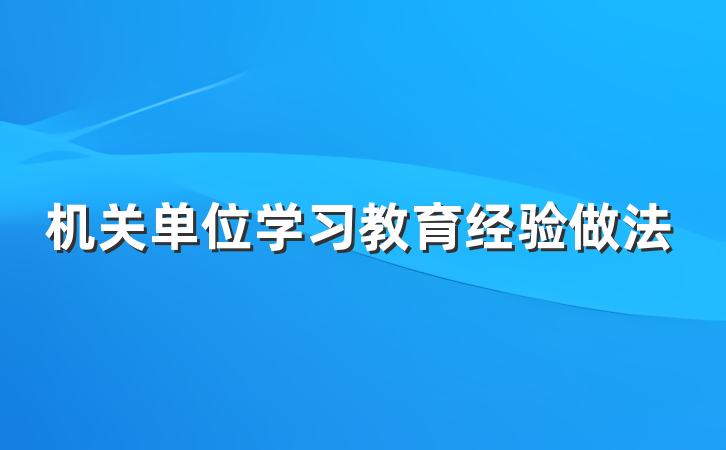 机关单位学习教育经验做法