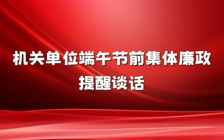 机关单位端午节前集体廉政提醒谈话