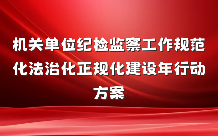 机关单位纪检监察工作规范化法治化正规化建设年行动方案