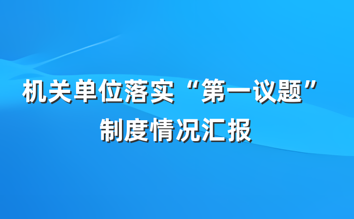 机关单位落实“第一议题”制度情况汇报