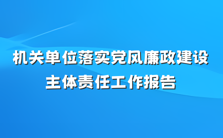 机关单位落实党风廉政建设主体责任工作报告