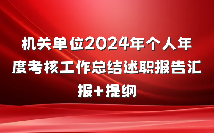 机关单位2024年个人年度考核工作总结述职报告汇报 提纲