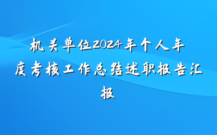 机关单位2024年个人年度考核工作总结述职报告汇报