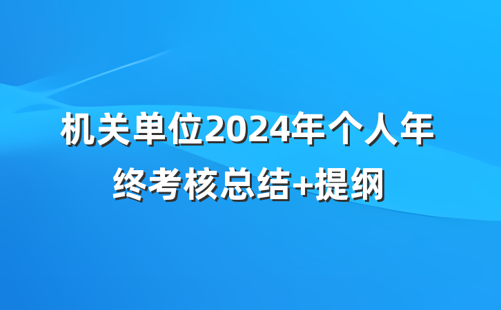 机关单位2024年个人年终考核总结 提纲