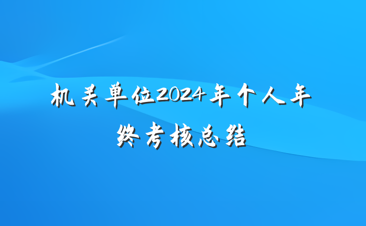 机关单位2024年个人年终考核总结