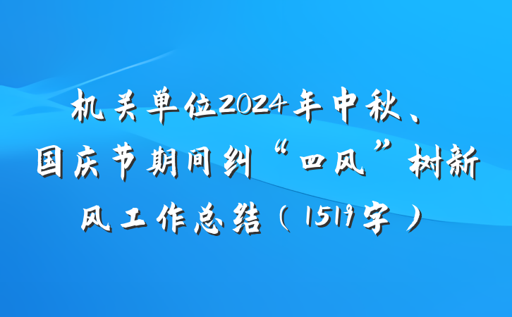 机关单位2024年中秋、国庆节期间纠“四风”树新风工作总结（1519字）