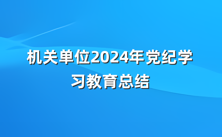 机关单位2024年党纪学习教育总结