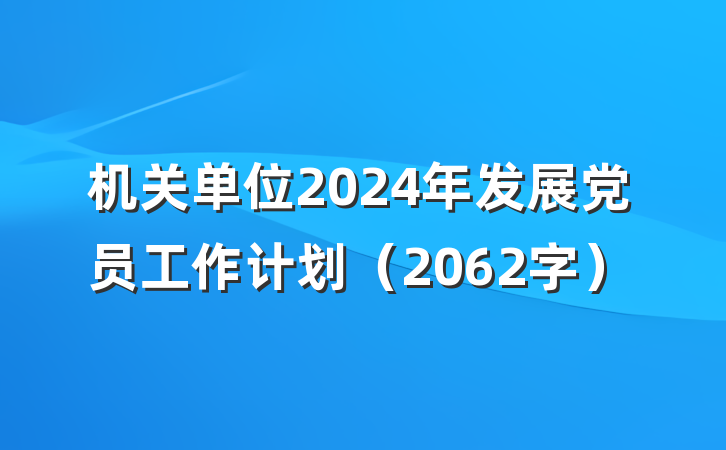 机关单位2024年发展党员工作计划（2062字）
