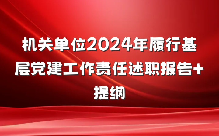 机关单位2024年履行基层党建工作责任述职报告 提纲