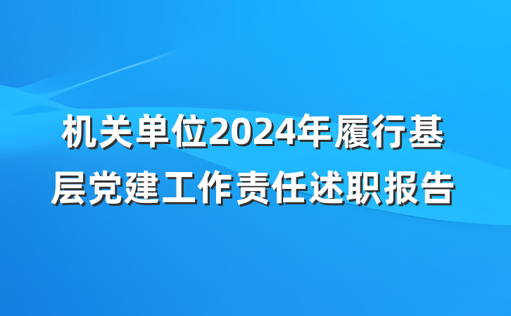 机关单位2024年履行基层党建工作责任述职报告