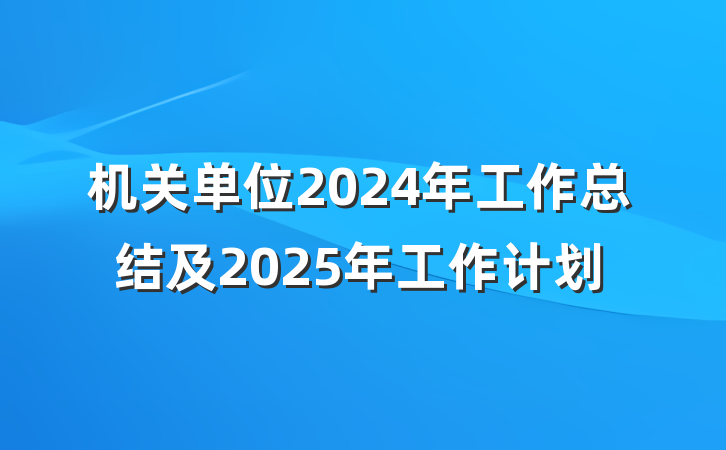 机关单位2024年工作总结及2025年工作计划
