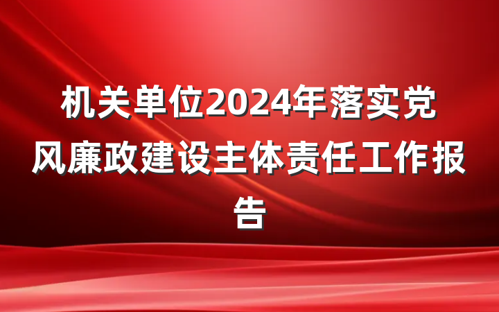 机关单位2024年落实党风廉政建设主体责任工作报告