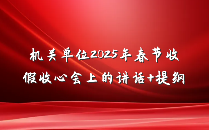 机关单位2025年春节收假收心会上的讲话 提纲