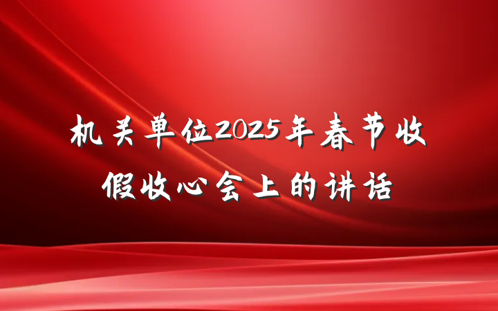 机关单位2025年春节收假收心会上的讲话